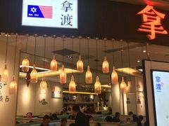 门面-鱼鼎香烤鱼火锅(华发商都店)