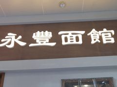 -永丰面馆(汉口路店)