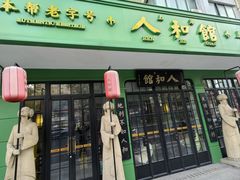 -人和馆·上海菜(肇嘉浜路店)