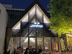 -锦荟JINHUI·浙江小馆(上海荟聚店)