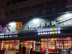 门面-蛙一刀·麻椒鱼火锅(金仙桥店)
