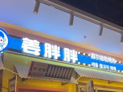 -姜胖胖首尔自助烤肉·蒸汽海鲜大排档(国瑞中心店)