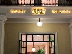 门面-玫瑰厅上海菜(兴国路店)