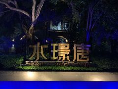 -天府掌柜(九眼桥店)
