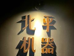 -北平机器Peiping Machine(方家店)