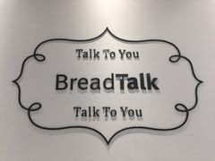 -BreadTalk面包新语·烘焙蛋糕(领展购物广场店)