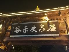 -灵秀温泉
