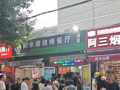 -同来顺烧烤餐厅(哈尔滨道店)