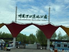 -呼兰河口湿地公园