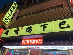 门面-嘎嘎鸭下巴·爆辣干锅(明教寺店)
