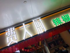 门面-费大厨辣椒炒肉(万家丽一店)