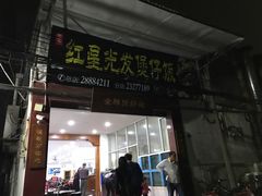 门面-红星光发煲仔饭(大石街店)