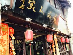 -苏州人家(锦溪镇店)
