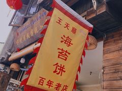 门面-王天顺海苔饼