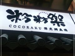 门面-粉粉乐鲷鱼烧(美罗城店)
