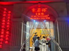 -东泰祥生煎馆(重庆北路店)