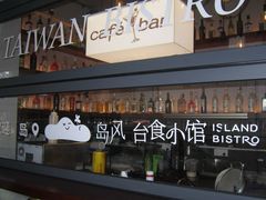-岛风·台食小馆 ISLAND BISTRO(烟台山店)