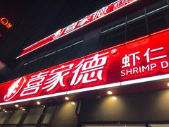 -喜家德虾仁水饺(金融中心店)
