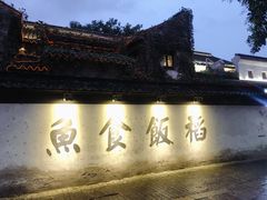 -鱼食饭稻·苏浙土菜17年老馆子(平江路店)