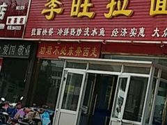 -李旺拉面烧烤