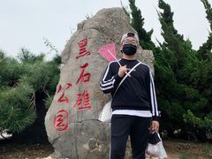 -黑石礁公园
