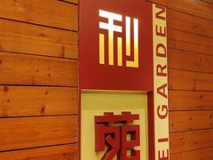 -利苑酒家(合景国际金融广场店)