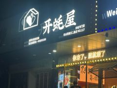-开蚝屋·海鲜龙虾烧烤(文二路店)