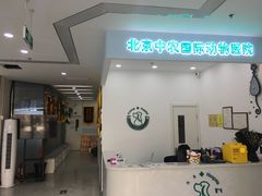 -中农国际动物医院24小时·猫科·骨科·急重症中心
