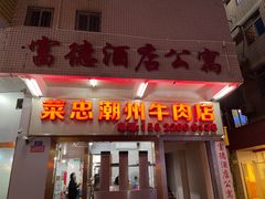 门面-菜忠潮州牛肉店(岗厦店)