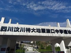 -四川汶川特大地震漩口中学遗址