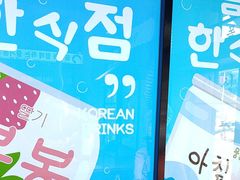 -安又胖韩国烤肉
