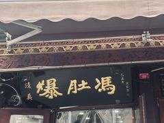 -爆肚冯(廊房二条店)