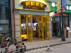 -精粉世家(汉街总部国际A座店)
