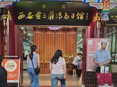 -西安贾三灌汤包·回坊小吃·清真炒菜(北院门总店)