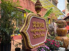 -瑞丽觉觉味道·异国风情(瑞丽大道店)