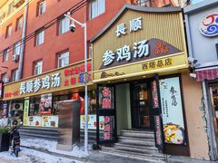-长顺参鸡汤店(西塔总店)