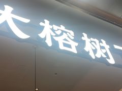 -大榕树下顺德菜(金沙洲永旺店)