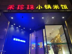 门面-禾珍珠家常小馆(河南博物院店)