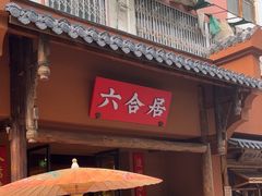 -六合居·明厨亮灶餐厅(成双大道店)