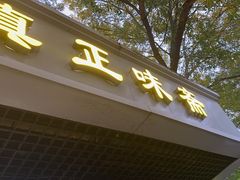 -正味斋锅巴菜(西北角店)