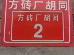-方砖厂69号炸酱面(方砖厂胡同店)