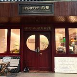   书院巷子里的创意咖啡☕️！