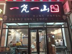 门面-一岚一山(角门总店)
