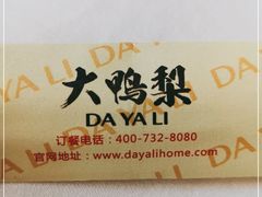 -大鸭梨烤鸭(金色漫香店)