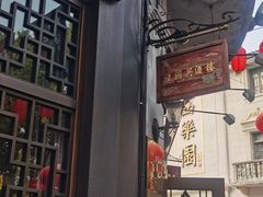 -皇饭儿·王润兴酒楼(河坊街店)