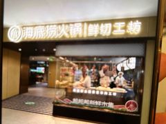 -海底捞火锅(河东万达广场店)
