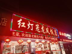门面-红灯笼龙凤饭店(宁波老字号店)