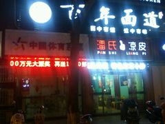 -潘氏凉皮(迎宾南路店)