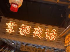 -旧街市鲜货老火锅(大光路店)