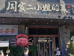 -周家二小姐的菜(西津渡店)